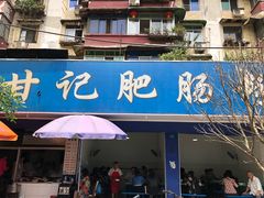 门面-甘记肥肠粉(马鞍北路店)