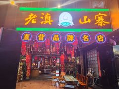 -老滇山寨•云南特色菜•地方菜•民族风情歌舞表演(金碧店)