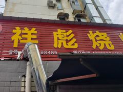 门面-小胡子祥彪烧烤(北湖总店)
