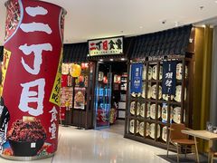 门面-二丁目食堂(浑南花园城店)