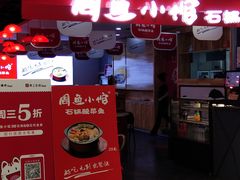 -周鱼小馆石锅酸菜鱼(活力汇店)