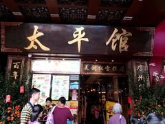 门面-太平馆西餐厅(北京路店)