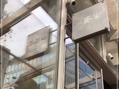 门面-山葵家居酒屋(天目里店)