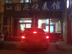 -国庆烧麦馆