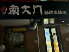 -南大门韩国米糕(公滨路店)