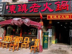门面-东镇老火锅(长春路首店)