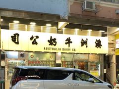 -澳洲牛奶公司(佐敦店)
