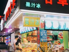 门面-阿群甘草水果
