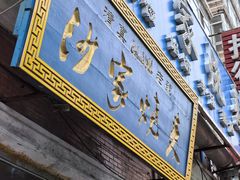 -北三沙家烧麦(北头道街店)