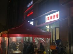 -崔孃烧烤