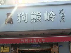 -狗熊岭点心局(东果园社区店)