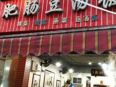 门面-朱大嘴肥肠血旺(福字街店)