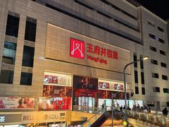 -王府井百货(总府店)