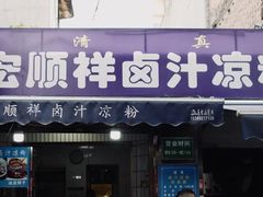 -清真·宏顺祥卤汁凉粉(大皮院店)