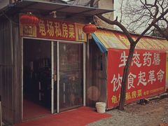 门面-龟场私房菜