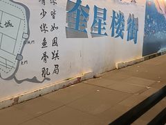 -奎星楼街
