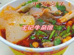-江三王记牛杂馆(总店)