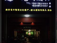 门面-胡仕光陵水酸粉