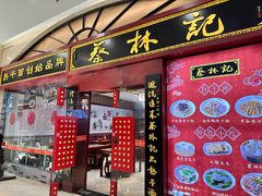 -蔡林记(丹尼斯6天地店)