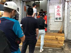 -无声臭豆腐(大井1号店)