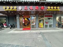 门面-荔银肠粉·非遗手藝(夫子庙店)