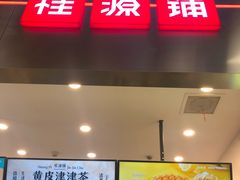门面-桂桂茶(大宁国际广场店)