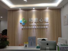 -桥恩心理咨询国际连锁(南山总店)