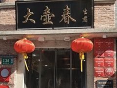 -大壶春(四川中路店)