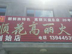 门面-顺花高丽火盆(集安店)