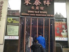 门面-东泰祥生煎馆(重庆北路店)