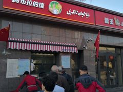 -阿布拉的馕(西北路店)
