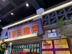 -楠火锅(昆山金鹰店)