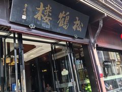 -松鹤楼(山塘街店)