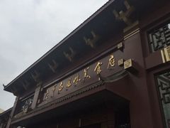 -老爷庙风味美食府(魏都大道店)