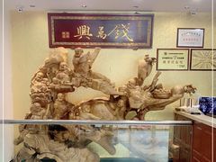 -钱万兴(塔园路店)