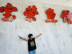 -宝荣鱼馆·临湖之宴(千岛湖店)