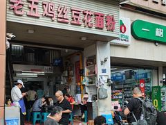 -老五鸡丝豆花面粉(瑞金北路68号院店)