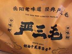 -严三毛口味虾·小严同学的店(曙光路直营店)