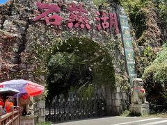 -石燕湖生态旅游景区