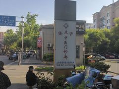 -上海德众堂中医门诊部·骨伤·推拿·针灸