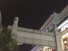 -大成坊小吃街