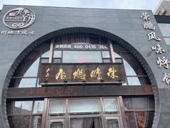 -荣鹏风味烀饼总店