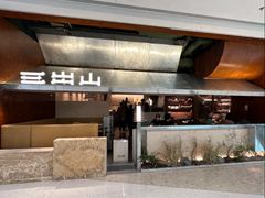 -三出山火锅(南京万象天地店)