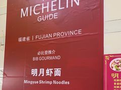 -明月虾面(厦禾路店)