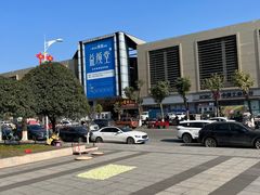 -成都国际商贸城