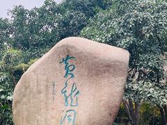 -杭州黄龙洞