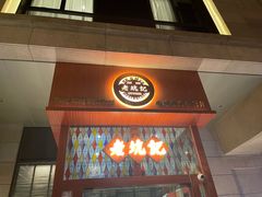 -老坑记·香港经典粤菜馆
