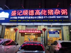 门面-盛记顺德高佬猪杂粥