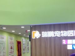 -瑞鹏宠物医院微创手术中心(西乡分院)