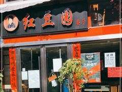 门面-红豆园(文林街店)